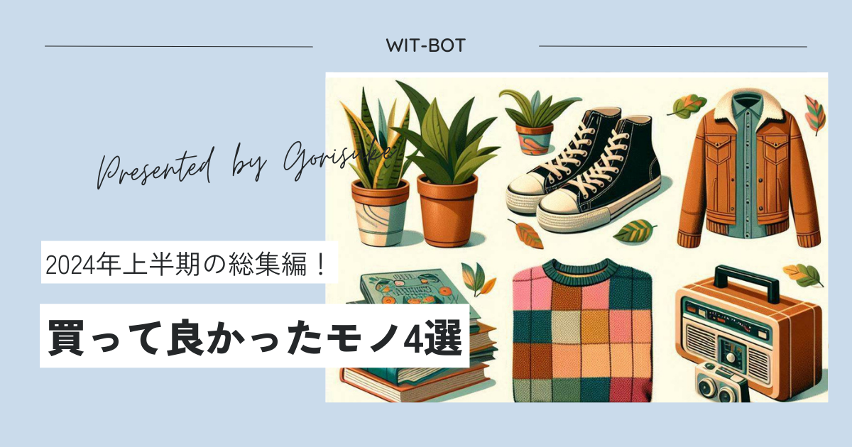 【ベストバイ】買ってよかったモノ4選：ガジェットブロガーゴリ助の場合【2024上半期】